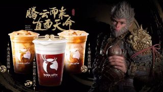 瑞幸联名黑神话:悟空首推黑神话腾云美式