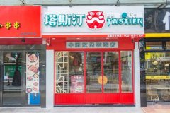 选择塔斯汀开店多项优势盈利更给力