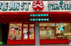 塔斯汀费是多少？门店投入基本需要20万以上
